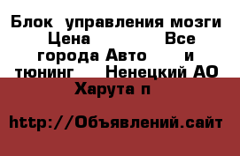 Блок  управления мозги › Цена ­ 42 000 - Все города Авто » GT и тюнинг   . Ненецкий АО,Харута п.